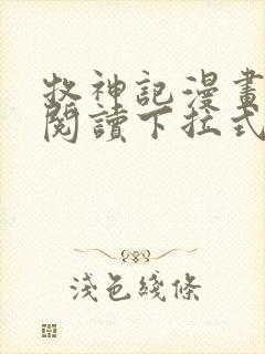 牧神记漫画免费阅读下拉式六漫画