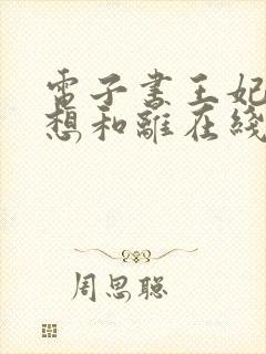 电子书王妃日日想和离在线阅读