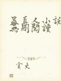 蛊真人小说全本无删阅读封面