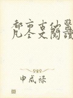 都市古仙医叶不凡全文阅读免费