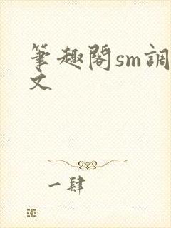 笔趣阁sm调教文