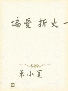 偏爱 折火一夏