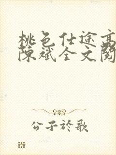 桃色仕途高婉君陈斌全文阅读