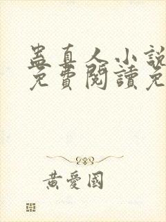 蛊真人小说全文免费阅读免费