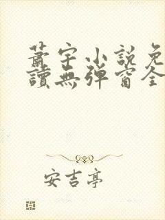 萧宇小说免费阅读无弹窗全文