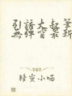 引诱大叔笔趣阁无弹窗最新章节