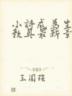 小诗成为生物课教具最新章节