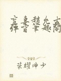 盲妻赵允古言无弹窗笔趣阁