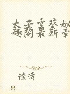 太子云葵姒倾笔趣阁最新章节