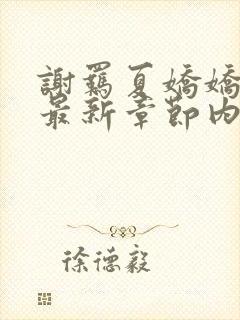 谢羁夏娇娇小说最新章节内容介绍