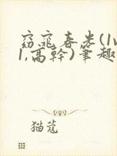 窈窕春光(1v1,高干)笔趣阁