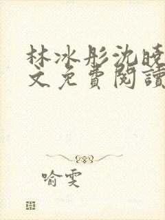 林冰彤沈晓啸全文免费阅读最新章节