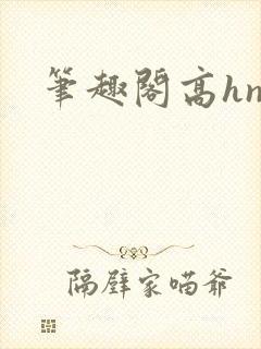 笔趣阁高hnp