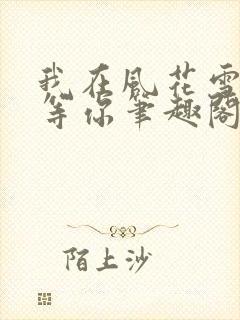 我在风花雪月里等你笔趣阁封面