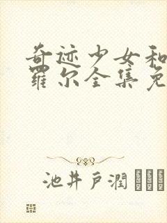 奇迹少女和黑猫罗尔全集免费