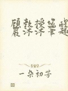 顾教授您醒了吗严沐沐笔趣阁