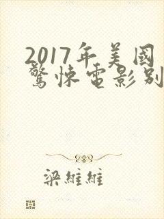 2017年美国惊悚电影别去地下室