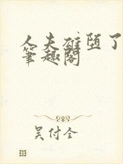 人夫雄堕了by笔趣阁