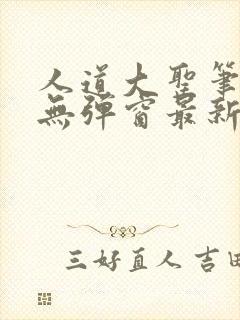 人道大圣笔趣阁无弹窗最新章节封面