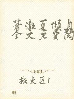 萧澈夏倾月小说全文免费阅读笔趣阁封面