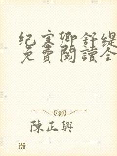 纪寒卿舒缇小说免费阅读全部封面