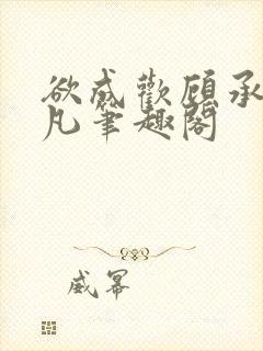 欲成欢顾承泽洛凡笔趣阁