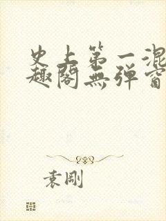 史上第一混乱笔趣阁无弹窗