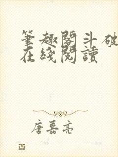 笔趣阁斗破苍穹在线阅读