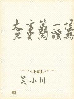 大玄第一侯全文免费阅读无弹窗小说