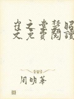 崔之棠楚昭野全文免费阅读最新章节更新