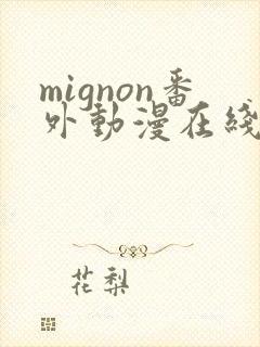 mignon番外动漫在线观看