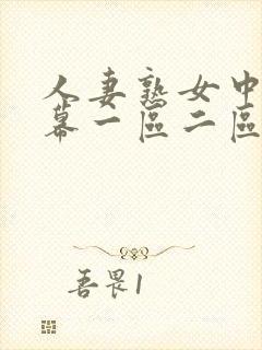 人妻熟女中文字幕一区二区