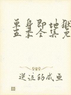 单身即地狱 第五季全集免费观看