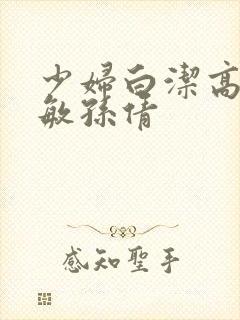 少妇白洁高义张敏孙倩