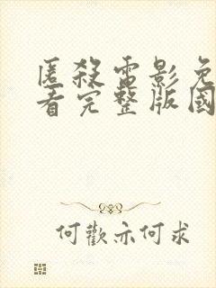 匿杀电影免费观看完整版国语在线