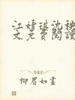 江婧琪沈秧华全文免费阅读笔趣阁