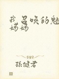 我召唤的魅魔是妈妈