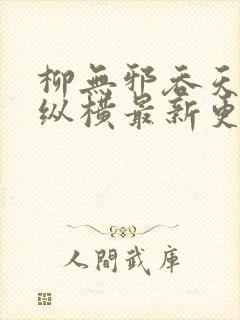 柳无邪吞天神鼎纵横最新更新章节