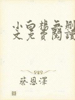 小白杨无删减全文免费阅读笔趣阁