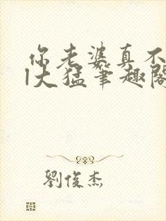 你老婆真不错gl大猛笔趣阁免费阅读