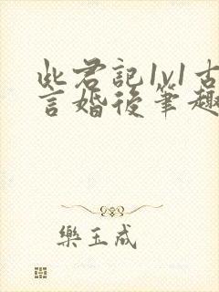 此君记1v1古言婚后笔趣阁封面
