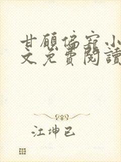 甘愿偏宠小说全文免费阅读