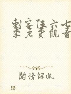 刺客伍六七第五季免费观看全篇樱花