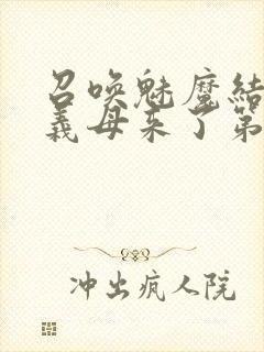 召唤魅魔结果是义母来了第一季观看