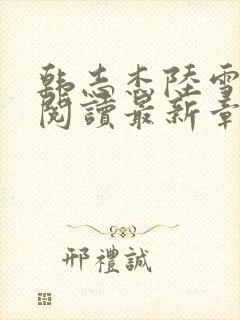 韩志杰陆雪全文阅读最新章节封面