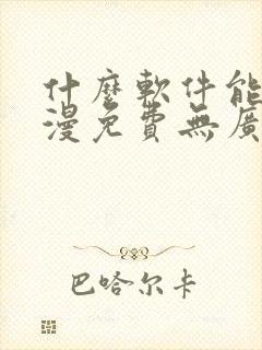 什么软件能看动漫免费无广告封面