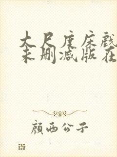 大尺度床戏电影未删减版在线观看视频