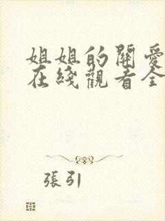 姐姐的关爱动漫在线观看全集