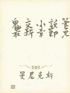 鬼交小说笔趣阁最新章节免费阅读