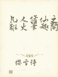 凡人修仙之朱雀离火笔趣阁